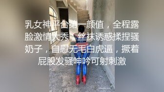 乳女神平台第一颜值，全程露脸激情大秀，丝袜诱惑揉捏骚奶子，自慰无毛白虎逼，撅着屁股发骚呻吟可射刺激