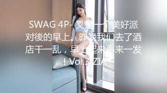 SWAG 4P- 又是一个美好派对後的早上。昨晚我们去了酒店干一乱，早上起来再来一发！Vol.3 ZIA