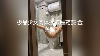 [MP4/ 1006M] 娇小身躯两只荷包奶清纯小师妹- 性感着装被炮友揉奶抠逼，扣得受不了啦直接开操