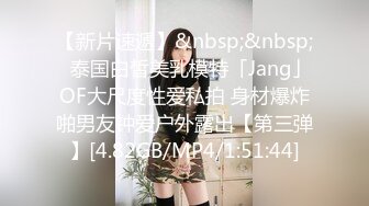 [MP4/ 172M]&nbsp;&nbsp;最新顶级骚货豪乳网红女神谭晓彤最新魅惑视频 黑丝撅PP掰鲍鱼骚到极致 连体黑丝 开叉直入