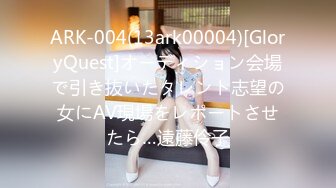 ARK-004(13ark00004)[GloryQuest]オーディション会場で引き抜いたタレント志望の女にAV現場をレポートさせたら…遠藤伶子