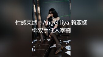 性感束缚！Angel liya 莉亚綑绑双手任人宰割