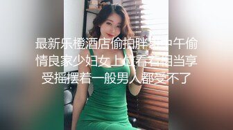 听叫声就让你知道这是多骚的女人