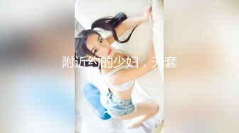 附近约的少妇，无套