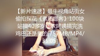 【新片速遞】最牛视角站街女偷拍探花《素质嫖客》100块站操40多岁红衣阿姨搞完洗鸡巴还是臭的[757MB/MP4/35:05]