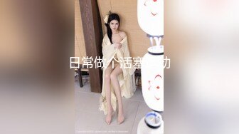 [MP4/ 521M]&nbsp;&nbsp;清纯小师妹，长发飘飘苗条小姐姐，身材好，被小哥各种姿势来回玩弄，女上位屌插太深受不了，精彩香艳必看