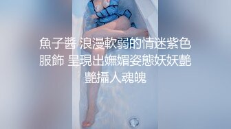 打扮蠻時尚的小騷貨一晚被幹了三次從沙發到床上～05