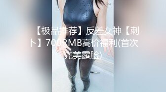 ✿【极品推荐】反差女神【刺卜】700RMB高价福利(首次完美露脸)