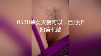 0530单女夫妻可以，巨野少妇第七部