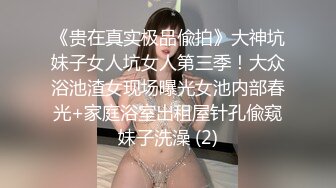 36D大奶美少女快被干死了！【豆奶豆奶】现在的小妹妹简直发育的太好了！一饱眼福 (2)