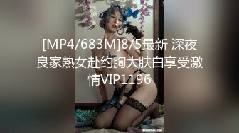 [MP4/683M]8/5最新 深夜良家熟女赴约胸大肤白享受激情VIP1196