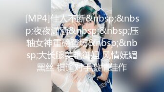 【新速片遞】 ♈站立后入小骚逼♈用大肉棒彻底满足闷骚女神的渴望，站立后入淫水直流，从矜持的呻吟到放荡的淫叫 女神彻底释放[405M/MP4/13:54]