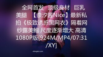 ⭐全网首发⭐顶级身材⭐巨乳美腿⭐【奈汐酱Nice】最新私拍《极致诱惑黑网衣》隔着网纱露美鲍 尺度逐渐增大 高清1080P版[924M/MP4/07:31/XY]