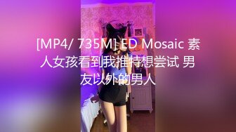 [MP4/ 735M] ED Mosaic 素人女孩看到我推特想尝试 男友以外的男人