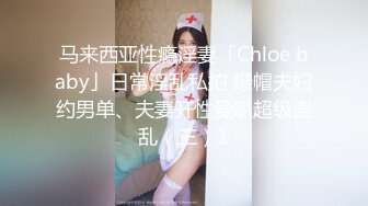 马来西亚性瘾淫妻「Chloe baby」日常淫乱私拍 绿帽夫妇约男单、夫妻开性爱趴超级淫乱（三）1