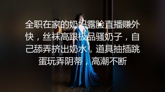 全职在家的奶妈露脸直播赚外快，丝袜高跟极品骚奶子，自己舔弄挤出奶水，道具抽插跳蛋玩弄阴蒂，高潮不断