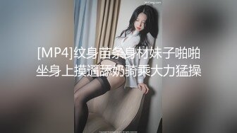 [MP4]纹身苗条身材妹子啪啪坐身上摸逼舔奶骑乘大力猛操