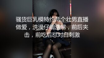 骚货巨乳模特约两个壮男直播做爱，洗澡仔细洗屌，前后夹击，前吃后怼对白刺激