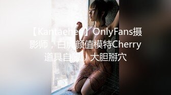 【Kantaehee】OnlyFans摄影师，白虎颜值模特Cherry道具自慰，大胆掰穴