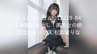 カリビアンコム 012219-844 本能剥き出し！美熟女の絶頂立ちセックス 松本まりな