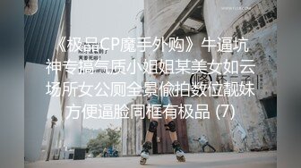 【 奶球的球迷车模闺蜜】无套操得乳浪迭起，菊花破处，连续内射高潮不断，简直就是一场性爱的视觉盛宴 (7)