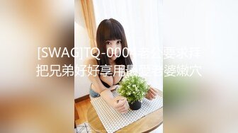 [SWAG]TQ-0004老公要求拜把兄弟好好享用最愛老婆嫩穴