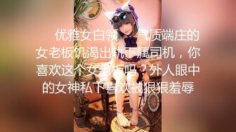 ❤️优雅女白领❤️气质端庄的女老板饥渴出轨下属司机，你喜欢这个女老板吗？外人眼中的女神私下喜欢被狠狠羞辱