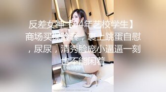 网调川西的高颜值反差妹子 颜值还算不错 很闷骚 自慰的时候水很多！