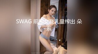 SWAG 前扣女友乳量榨出 朵系