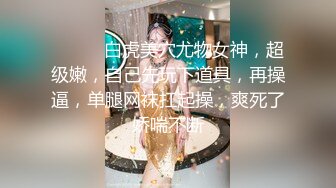 ❤️❤️白虎美穴尤物女神，超级嫩，自己先玩下道具，再操逼，单腿网袜扛起操，爽死了娇喘不断