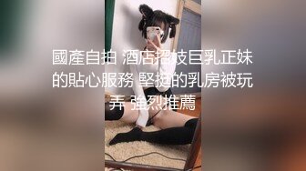 國產自拍 酒店招妓巨乳正妹的貼心服務 堅挺的乳房被玩弄 強烈推薦