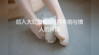 后入大屁股蝴蝶b两年前与情人的片段