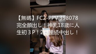 【無碼】FC2-PPV 398078 完全顔出し！神乳18歳に人生初３P！2発連続中出し！