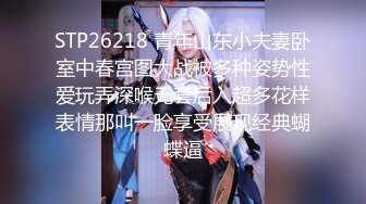 STP24302 02年一脸懵逼超嫩小姐姐&nbsp;&nbsp;情趣学生制服&nbsp;&nbsp;无毛粉嫩小穴&nbsp;&nbsp;假屌猛插翘起屁股特写&nbsp;&nbsp;呼吸急促娇喘嗲嗲&