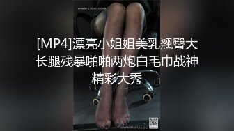 [MP4]漂亮小姐姐美乳翘臀大长腿残暴啪啪两炮白毛巾战神精彩大秀