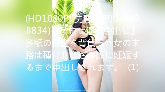 土豪包养的大学生美女 爸比轻点我疼完整版 (1)