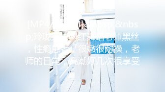 [MP4/ 235M]&nbsp;&nbsp;玲珑身段网红舞蹈老师黑丝，性瘾患者，很嫩很耐操，老师的日常，高潮好几次很享受