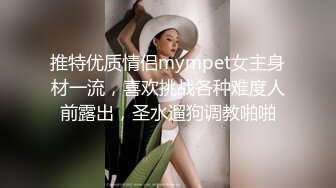 推特优质情侣mympet女主身材一流，喜欢挑战各种难度人前露出，圣水遛狗调教啪啪