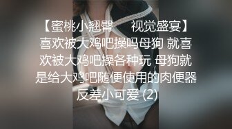 【蜜桃小翘臀❤️视觉盛宴】喜欢被大鸡吧操吗母狗 就喜欢被大鸡吧操各种玩 母狗就是给大鸡吧随便使用的肉便器 反差小可爱 (2)