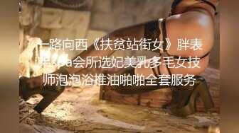 【新片速遞】❤❤会所找女技师服务，气质型小少妇，舔背按摩，撩起衣服摸摸奶子，埋头口交，搞的舒服了[362MB/MP4/00:33:11]