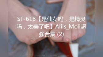 ST-618【是仙女吗，是精灵吗，太美了吧】Aliis_Moli超强合集 (2)