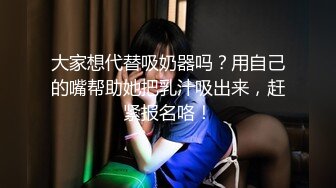 大家想代替吸奶器吗？用自己的嘴帮助她把乳汁吸出来，赶紧报名咯！