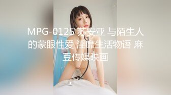 MPG-0125 苏安亚 与陌生人的蒙眼性爱 淫靡生活物语 麻豆传媒映画