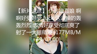 【新片速遞】 伪娘操真娘 啊啊好受好受 fuck 这逼操的轰轰烈烈 表情好享受彻底爽了 射了一大腿精液 [177MB/MP4/03:00]