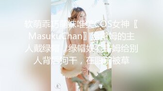 ??呆萌美少女??漫展约炮00后极品校花学妹2 白虎骚逼雪白蜜桃臀 内射白虎嫩穴，小小年纪就这么放荡，以后还了得