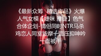 《最新众筹✿精选作品》火爆人气女模【婕咪 雅捷】色气合体企划-情侣同时NTR马杀鸡恋人同室按摩一面压抑呻吟一面被干