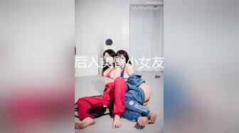 后入美臀小女友