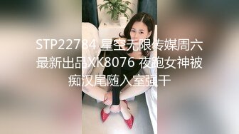 STP22784 星空无限传媒周六最新出品XK8076 夜跑女神被痴汉尾随入室强干