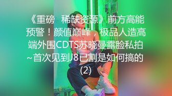 《重磅✅稀缺资源》前方高能预警！颜值巅峰，极品人造高端外围CDTS苏晓曼露脸私拍~首次见到J8已割是如何搞的 (2)