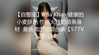 【自整理】Aria Khan 健康的小麦肤色 性感火辣的苗条身材  最新流出视频合集【577V】 (34)